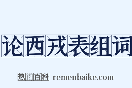 论西戎表组词是什么意思的图片